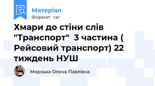 Хмари до стіни слів "Транспорт"  3 частина ( Рейсовий транспорт) 22 тиждень НУШ