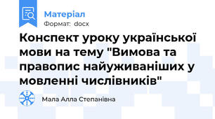 Конспект уроку української мови на тему "Вимова та правопис найуживаніших у мовленні числівників"
