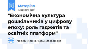 "Економічна культура дошкільників у цифрову епоху: роль гаджетів та освітніх платформ"