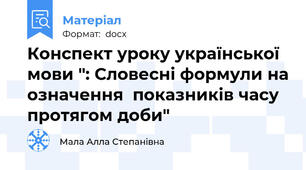 Конспект уроку української мови ": Словесні формули на означення  показників часу протягом доби"