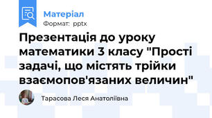 Презентація до уроку математики 3 класу "Прості задачі, що містять трійки взаємопов'язаних величин"