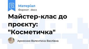 Майстер-клас до проєкту: "Косметичка"