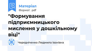 "Формування підприємницького мислення у дошкільному віці"