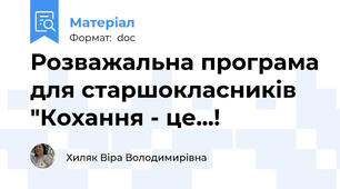 Розважальна програма для старшокласників "Кохання - це...!