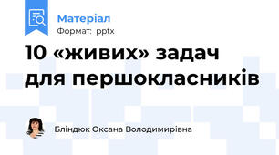 10 «живих» задач для першокласників