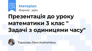 Презентація до уроку математики 3 клас " Задачі з одиницями часу"