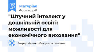 "Штучний інтелект у дошкільній освіті: можливості для економічного виховання"