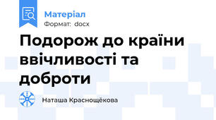 Подорож до країни ввічливості та доброти