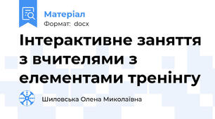 Інтерактивне заняття з вчителями з елементами тренінгу