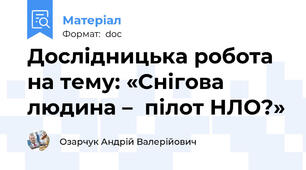 Дослідницька робота на тему: «Снігова людина –  пілот НЛО?»