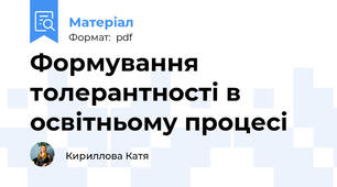 Формування толерантності в освітньому процесі