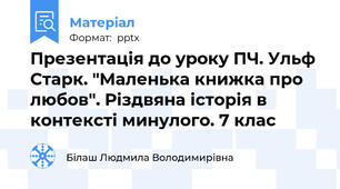 Презентація до уроку ПЧ. Ульф Старк. "Маленька книжка про любов". Різдвяна історія в контексті минулого. 7 клас