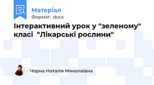 Інтерактивний урок у "зеленому" класі  "Лікарські рослини"