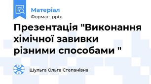 Презентація "Виконання хімічної завивки різними способами "