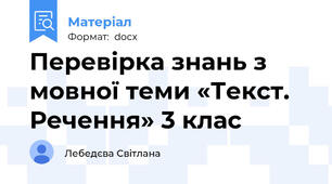 Перевірка знань з мовної теми «Текст. Речення» 3 клас