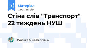 Стіна слів "Транспорт" 22 тиждень НУШ