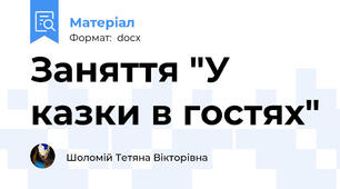 Заняття "У казки в гостях"