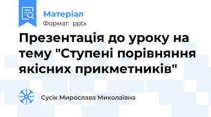 Презентація до уроку на тему "Ступені порівняння якісних прикметників"
