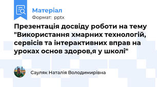 Презентація досвіду роботи на тему "Використання хмарних технологій, сервісів та інтерактивних вправ на уроках основ здоров,я у школі"