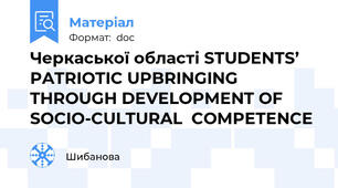 Черкаської області STUDENTS’ PATRIOTIC UPBRINGING THROUGH DEVELOPMENT OF SOCIO-CULTURAL  COMPETENCE