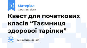Квест для початкових класів “Таємниця здорової тарілки”