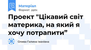 Проект "Цікавий світ материка, на який я хочу потрапити”