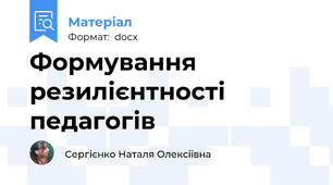 Формування резилієнтності педагогів