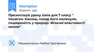 Презентація уроку хімія для 7 класу " Оксиген. Кисень, склад його молекули, поширеність у природі. Фізичні властивості  кисню"