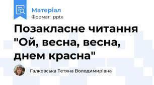 Позакласне читання  "Ой, весна, весна, днем красна"