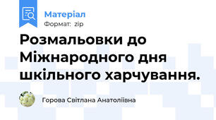 Розмальовки до Міжнародного дня шкільного харчування.