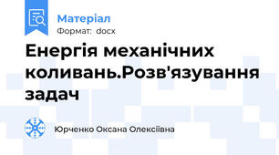 Енергія механічних коливань.Розв'язування задач