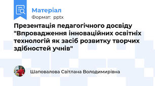 Презентація педагогічного досвіду "Впровадження інноваційних освітніх технологій як засіб розвитку творчих  здібностей учнів"