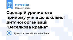 Сценарій урочистого прийому учнів до шкільної дитячої організації "Веселкова країна"