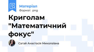 Криголам "Математичний фокус"