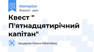 Квест "  П'ятнадцятирічний капітан"