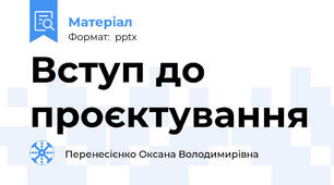 Вступ до проєктування