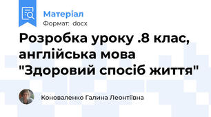 Розробка уроку .8 клас, англійська мова "Здоровий спосіб життя"