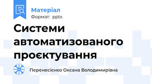 Системи автоматизованого проєктування