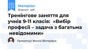 Тренінгове заняття для учнів 9-11 класів:  «Вибір професії – задача з багатьма  невідомими»