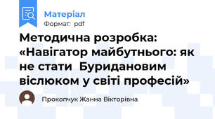 Методична розробка:   «Навігатор майбутнього: як не стати  Буридановим віслюком у світі професій»
