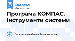 Програма КОМПАС. Інструменти системи