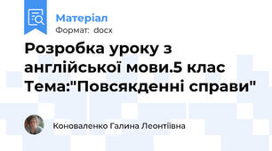 Розробка уроку з англійської мови.5 клас Тема:"Повсякденні справи"