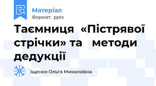 Таємниця  «Пістрявої стрічки» та   методи дедукції