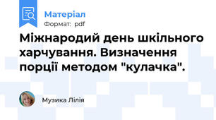 Міжнародий день шкільного харчування. Визначення порції методом "кулачка".