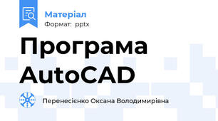 Програма AutoCAD