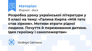 Розробка уроку української літератури у 5 класі на тему: «Галина Кирпа «Мій тато став зіркою». Мотиви втрати рідної людини. Почуття й переживання дитини. Ідея героїзму і самопожертви»