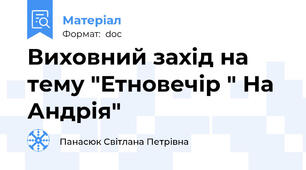 Виховний захід на тему "Етновечір " На Андрія"
