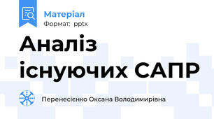Аналіз існуючих САПР