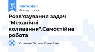 Розв'язування задач "Механічні коливання".Самостійна робота