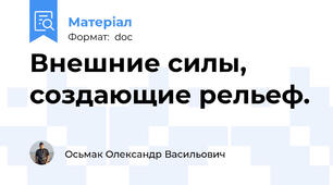 Внешние силы, создающие рельеф.